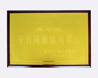 守合同重信用单位-绍兴乐丰笼具设备有限公司