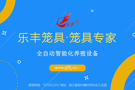 乐丰笼具-绍兴乐丰笼具设备有限公司