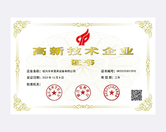 高新技术企业证书-绍兴乐丰笼具设备有限公司